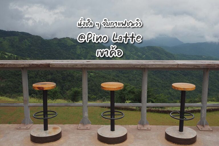 นั่งชิล ๆ จิบกาแฟชมวิว@Pino Latte เขาค้อ