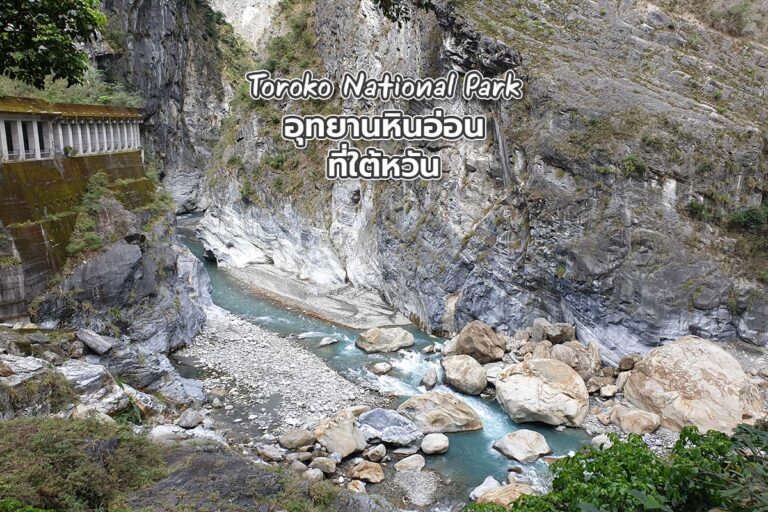 Taroko National Park อุทยานหินอ่อนที่ไต้หวัน