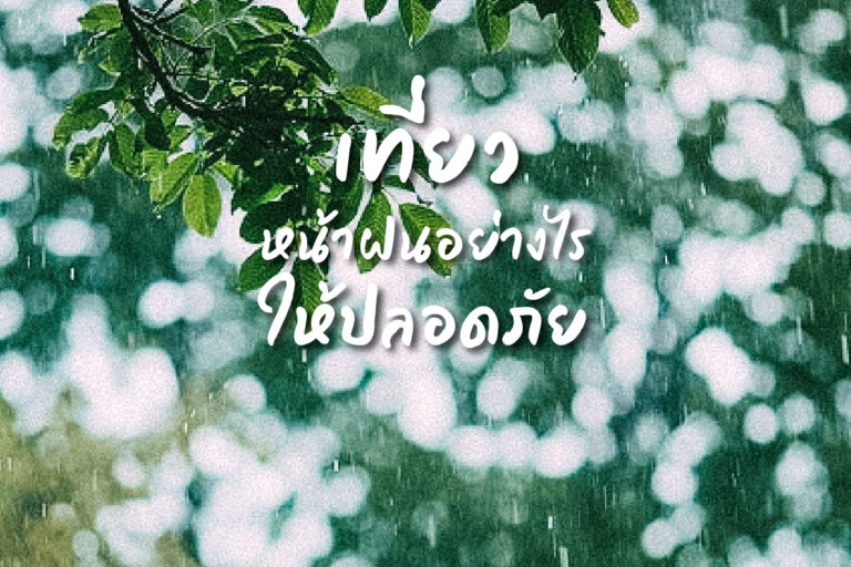 เที่ยวหน้าฝนอย่างไรให้ปลอดภัย