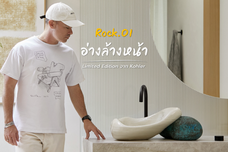 Rock.01 อ่างล้างหน้า Limited Edition จาก Kohler