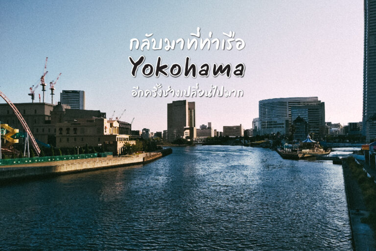กลับมาเมืองท่า Yokohama อีกครั้ง ช่างเปลี่ยนไปมาก
