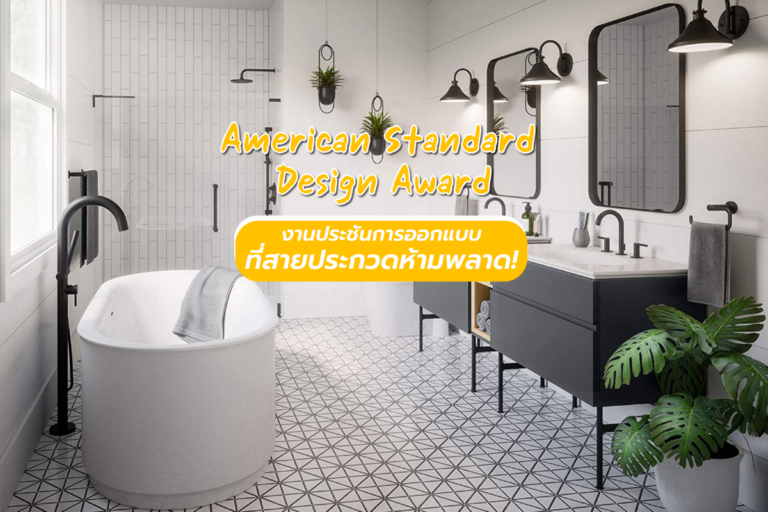 American Standard Design Award งานประชันการออกแบบ ที่สายประกวดห้ามพลาด!
