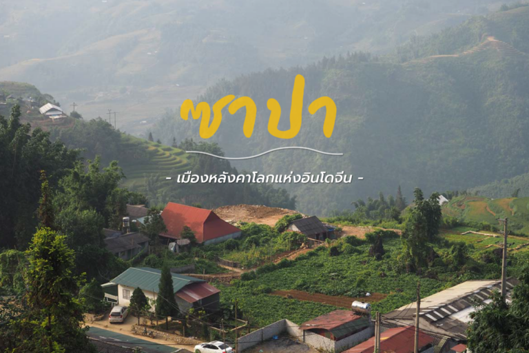 “ซาปา” เมืองหลังคาโลกแห่งอินโดจีน