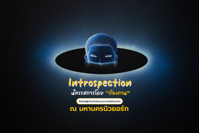 Introspection นิทรรศการโดย “ก้องกาน” ศิลปินผู้แจ้งเกิดในแวดวงสตรีทอาร์ต ณ มหานครนิวยอร์ก