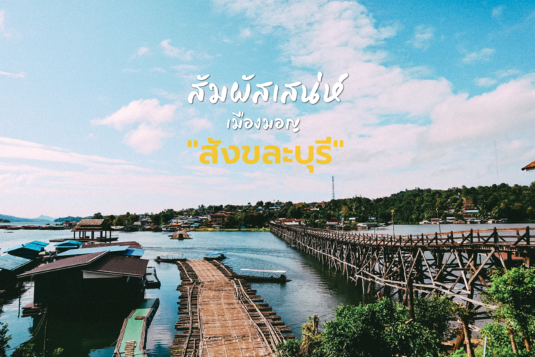สัมผัสเสน่ห์เมืองมอญ “สังขละบุรี”