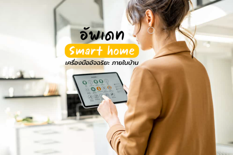 Smart Home เครื่องมืออัจฉริยะ…ภายในบ้าน