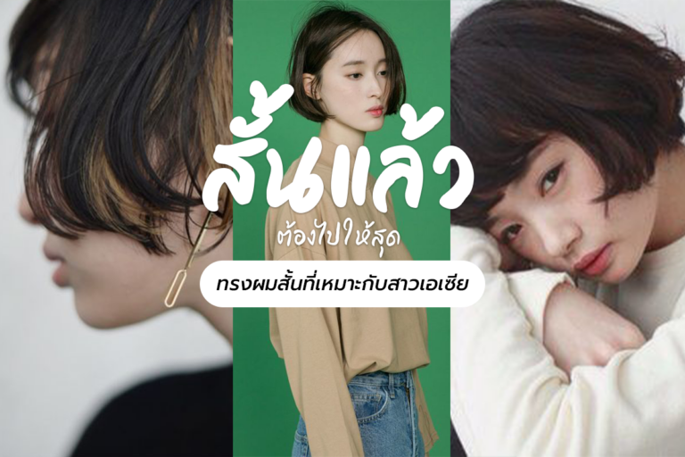 สั้นแล้วต้องไปให้สุด ทรงผมสั้นที่เหมาะกับสาวเอเซีย