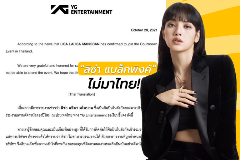 ฝันสลาย ลิซ่า BLACKPINK ไม่มาร่วมงานเคาต์ดาวน์ปีใหม่ที่ภูเก็ต