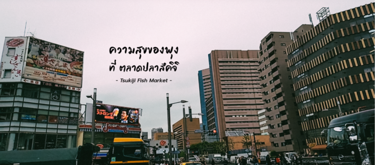 ความสุขของพุง ที่ ตลาดปลาสึคิจิ (Tsukiji Fish Market)