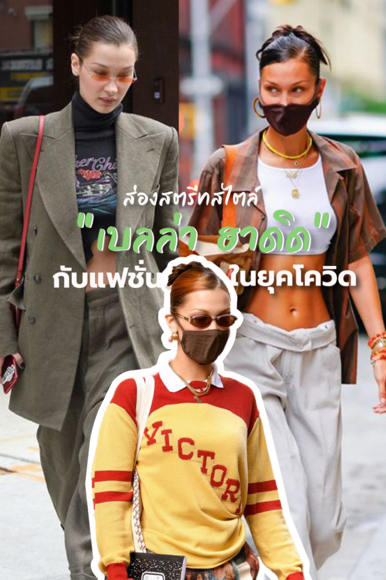 ส่องสตรีทสไตล์ “เบลล่า ฮาดิด” กับแฟชั่นในยุคโควิด