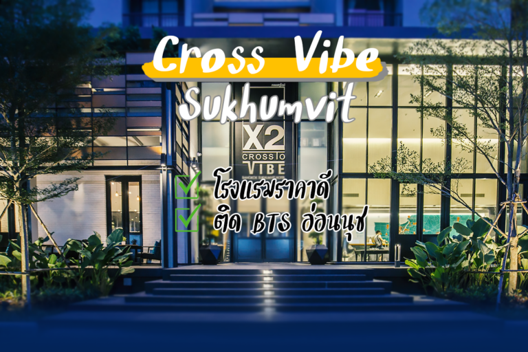 Cross Vibe Sukhumvit โรงแรมราคาดี ติด BTS อ่อนนุช