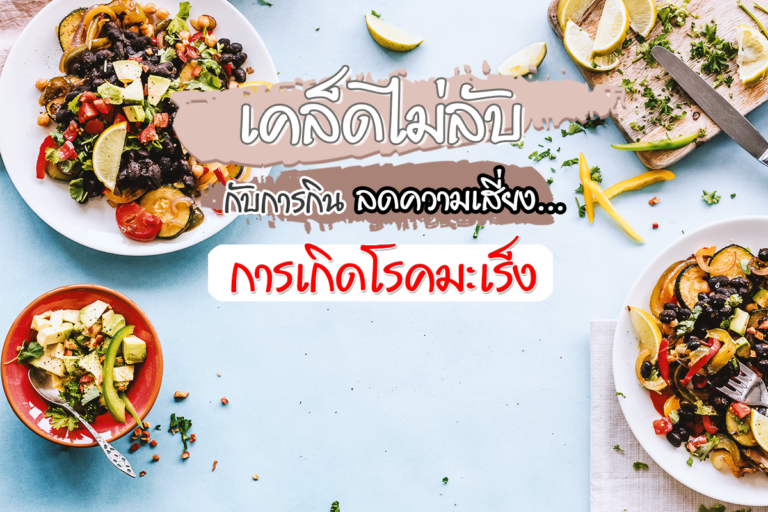 เคล็ดไม่ลับกับการกินเพื่อสุขภาพเพื่อลดความเสี่ยงของการเกิดมะเร็ง