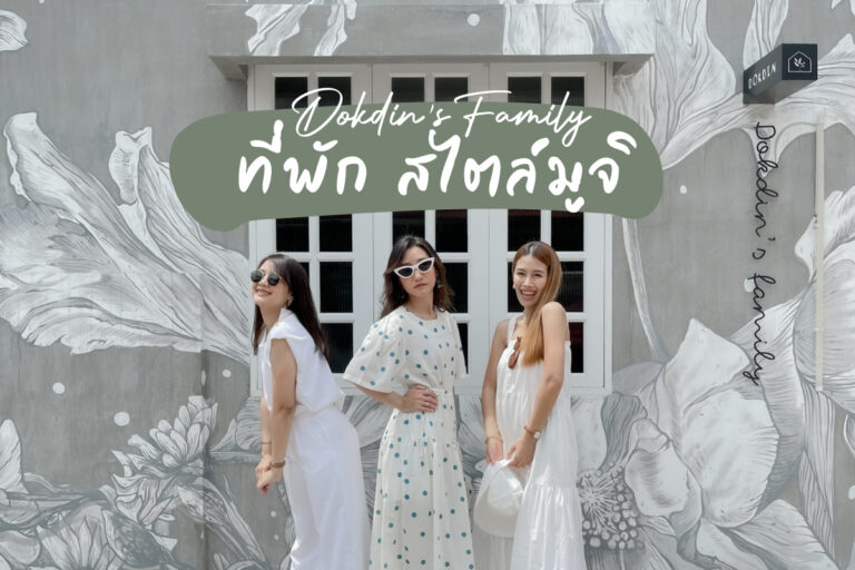 Dokdin’s Family ที่พักสไตล์มูจิ ป่าตอง จังหวัดภูเก็ต
