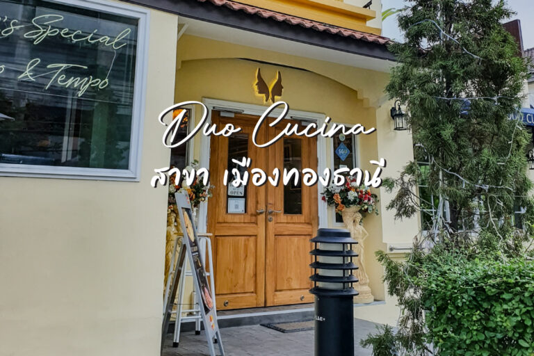 Duo Cucina คาเฟ่ สวยหรู สาขา เมืองทองธานี