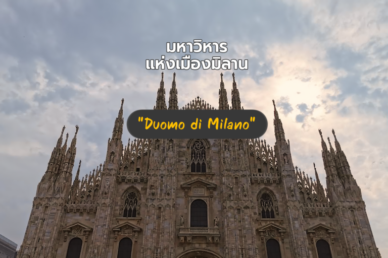 มหาวิหารแห่งกรุงมิลาน “Duomo Di Milano”