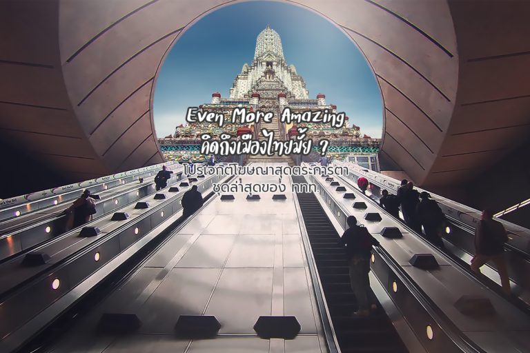 ภาพยนตร์โฆษณา ชุด “Even More Amazing” คิดถึงเมืองไทยมั้ย ?