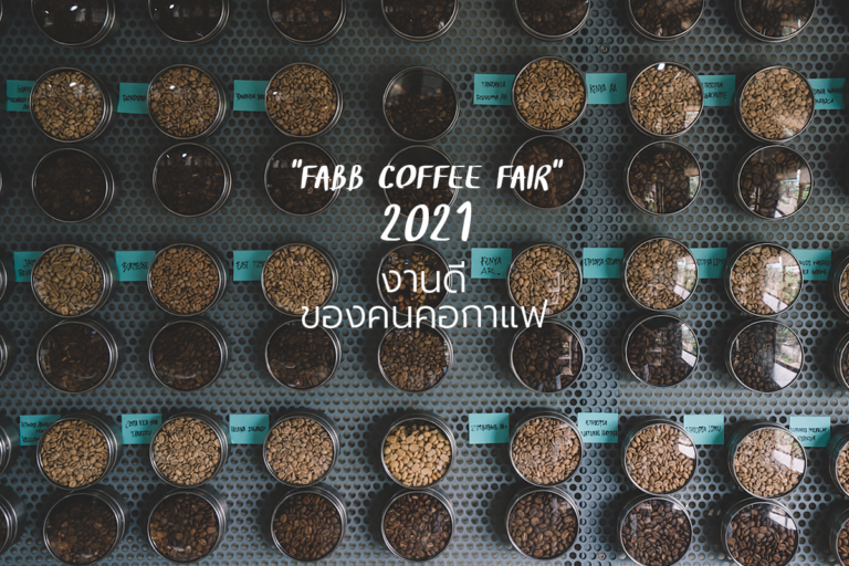 FABB COFFEE FAIR 2021 งานดีของคนคอกาแฟ