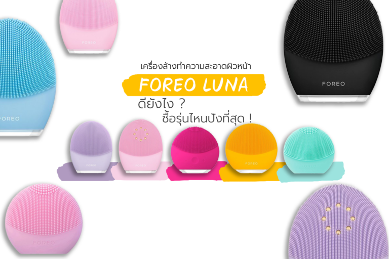 เครื่องล้างทำความสะอาดผิวหน้า FOREO LUNA ดียังไง ? ซื้อรุ่นไหนปังที่สุด !