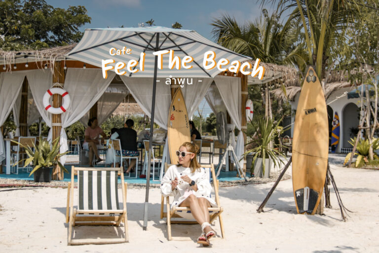Feel The Beach Cafe เที่ยวคาเฟ่ฟิลชายหาดริมทะเล ที่ จ.ลำพูน
