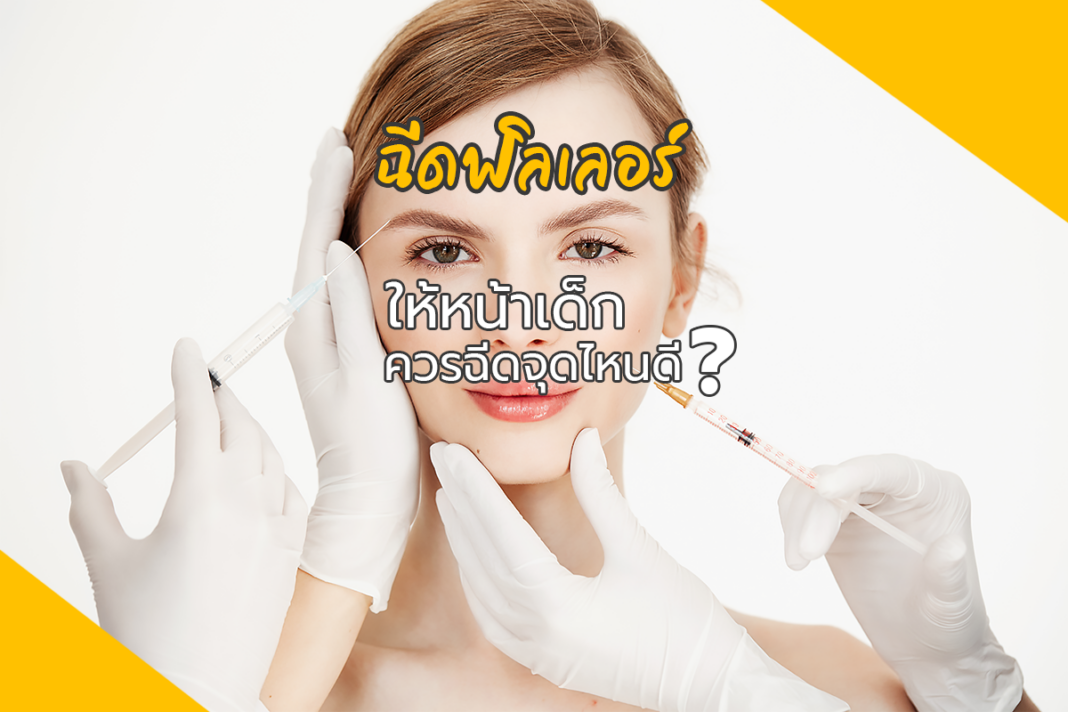 ฉีดฟิลเลอร์ (filler)ให้หน้าเด็กควรฉีดจุดไหนดี inzpy มีคำตอบ!