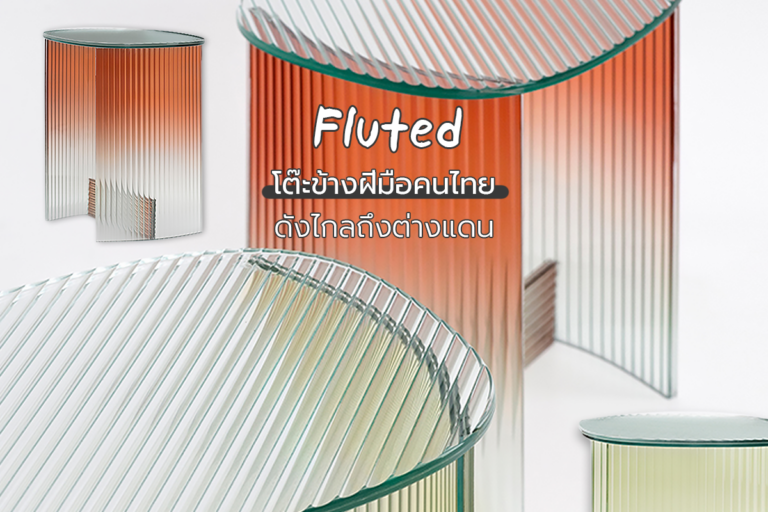 Fluted โต๊ะข้างฝีมือคนไทย ดังไกลถึงต่างแดน