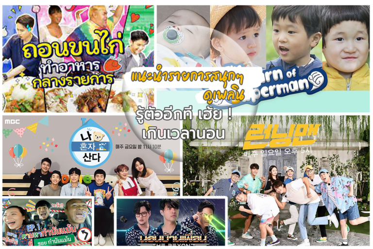 แนะนำ รายการสนุก ๆ ดูเพลินรู้ตัวอีกทีเฮ้ย ! เกินเวลานอน