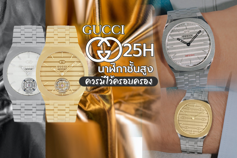 GUCCI 25H นาฬิกาชั้นสูงที่นักสะสมควรมีไว้ครอบครอง