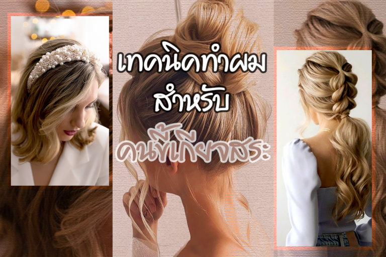 เทคนิค “ทำผม” สำหรับคนขี้เกียจสระ