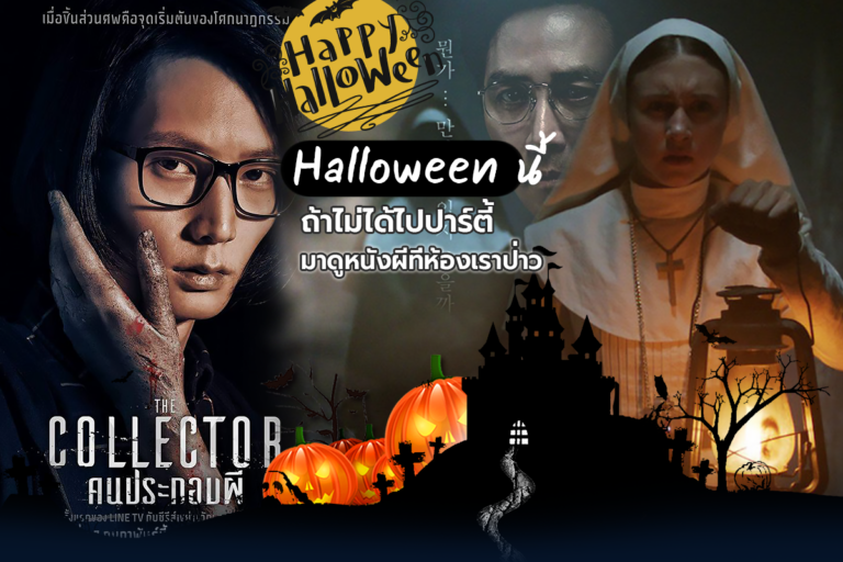Halloween นี้ถ้าไม่ได้ไปปาร์ตี้ มาดูหนังผีที่ห้องเราป่าว