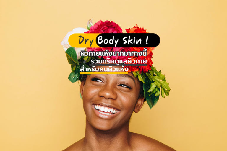 Dry Body Skin ! ผิวกายแห้งมากมาทางนี้ รวมทริคดูแลผิวกายสำหรับคนผิวแห้ง