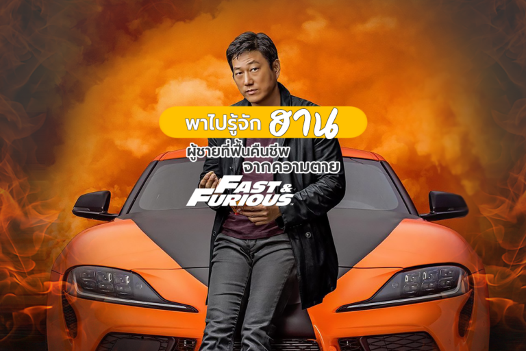 พาไปรู้จัก Han ผู้ชายที่ฟื้นคืนชีพจากความตายใน Fast & Furious