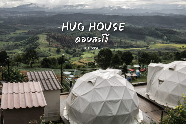 Hug House ดอยสะโง้ ที่พัก มีหมูกระทะ วิวทะเลหมอก จ.เชียงราย