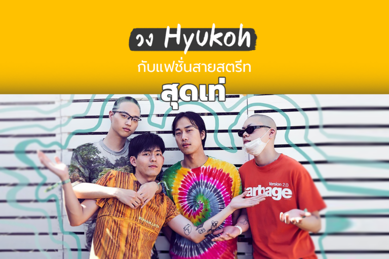 วง Hyukoh กับแฟชั่นสายสตรีทสุดเท่