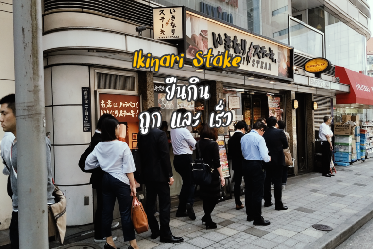 วัยทำงาน ที่ญี่ปุ่น หันมากิน Ikinari ร้าน สเต็กยืนกิน