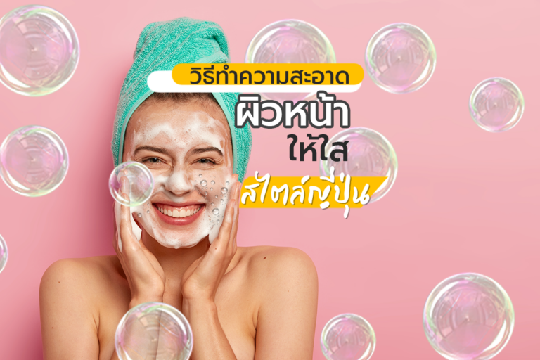 วิธี “การทำความสะอาดผิว” หน้าให้ใสสไตล์ญี่ปุ่น