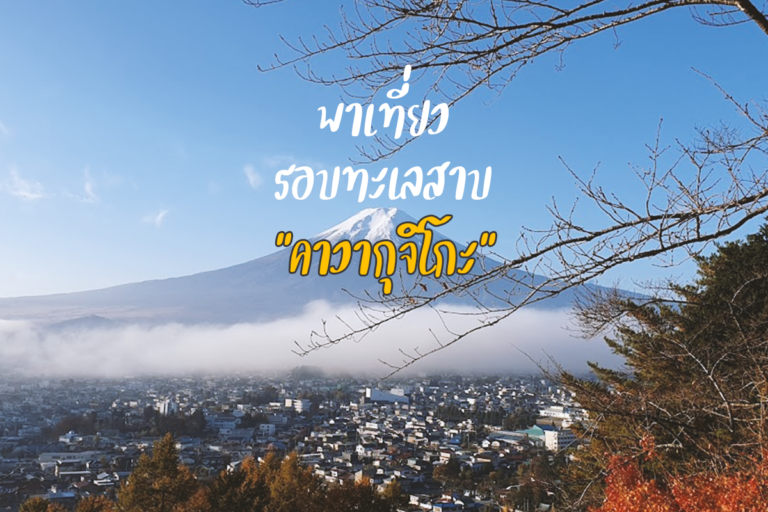 พาเที่ยวรอบทะเลสาบคาวากุจิโกะ