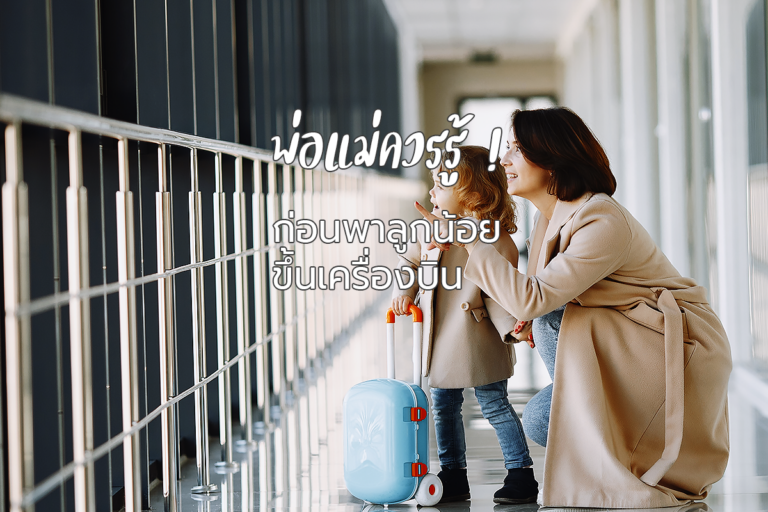 พ่อแม่ควรรู้!!!ก่อนพาลูกน้อยขึ้นเครื่องบิน
