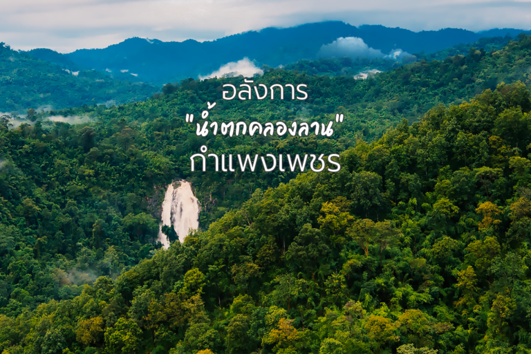 อลังการ “น้ำตกคลองลาน” กำแพงเพชร