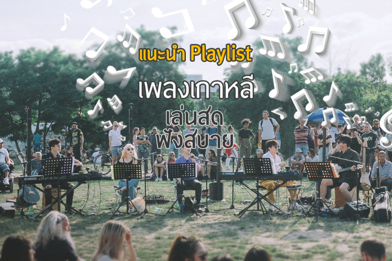 แนะนำ Playlist เพลงเกาหลี เล่นสด ฟังสบาย