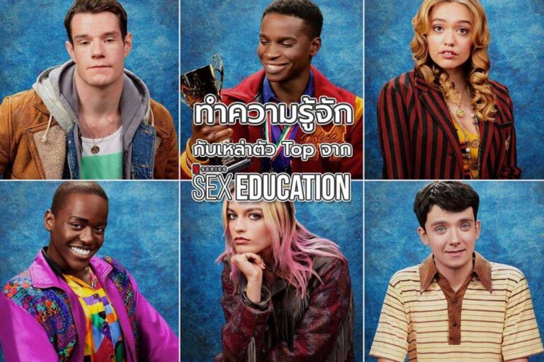 Sex Education กับเหล่าตัว Top ประจำคลาสที่คุณต้องรู้จักพวกเขา