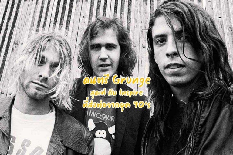 Grunge แนวเพลงระดับตำนานที่ไม่สามารถลอกเลียนได้ง่าย ๆ