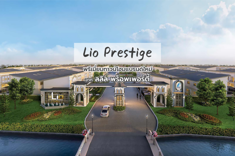 Lio Prestige พรีเมี่ยมทาวน์โฮมแบรนด์ใหม่จาก ลลิล พร็อพเพอร์ตี้