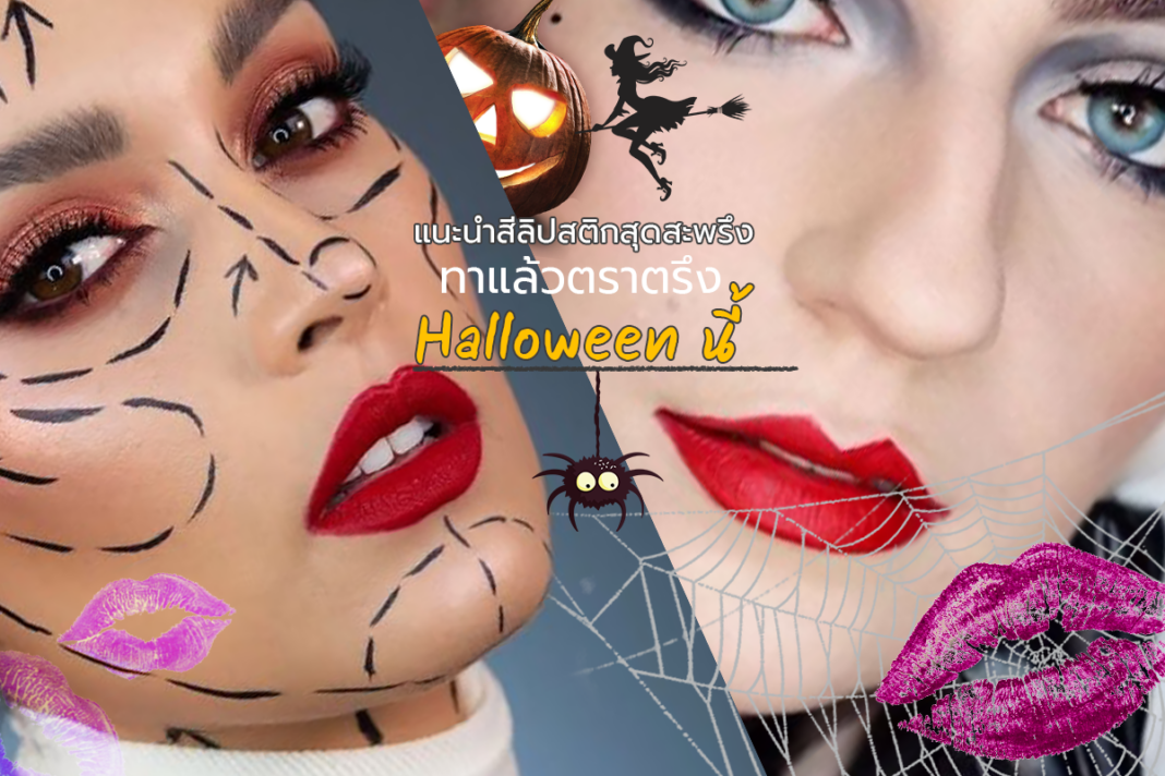 แนะนำสี ลิปสติก สุดสะพรึง ทาแล้วตราตรึง Halloween นี้!