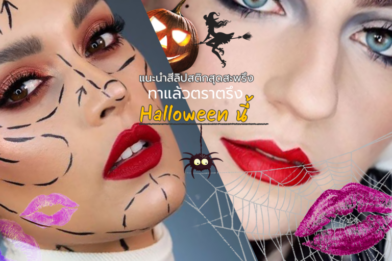แนะนำสีลิปสติกสุดสะพรึง ทาแล้วตราตรึง Halloween นี้!