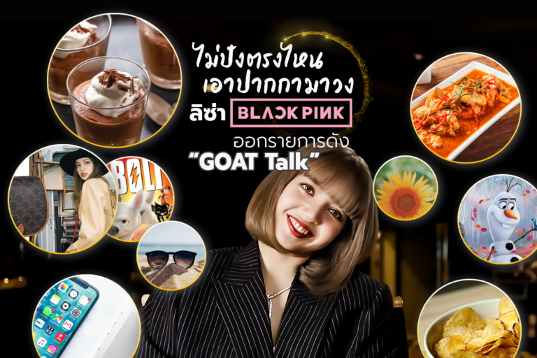 ไม่ปังตรงไหนเอาปากกามาวง ลิซ่า BLACKPINK! ออกรายการดัง GOAT Talk