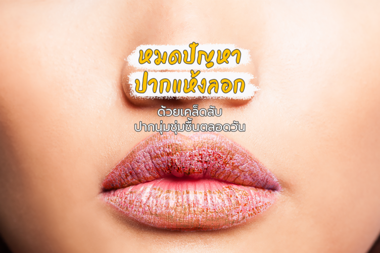 หมดปัญหา ปากแห้งลอก ด้วยเคล็ดลับปากนุ่มชุ่มชื้นตลอดวัน