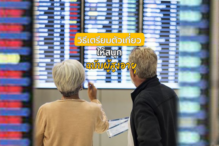 วิธีเตรียมตัวเที่ยวให้สนุกฉบับผู้สูงอายุ