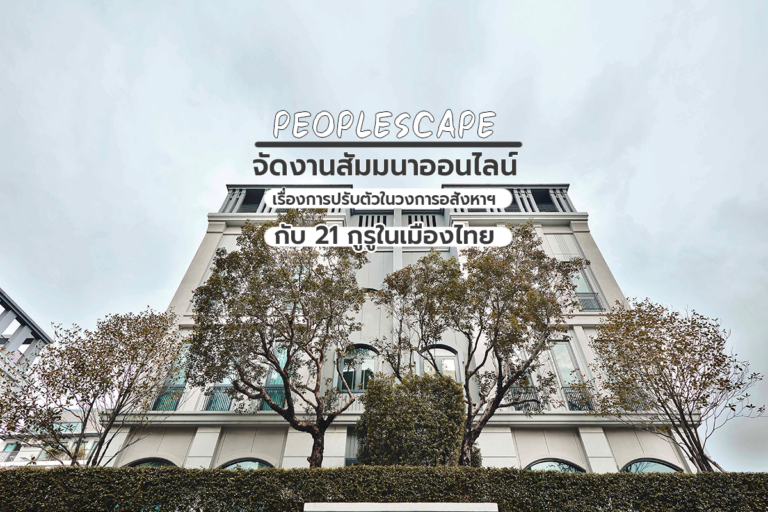 PEOPLESCAPE จัดงานสัมมนาออนไลน์เรื่องการปรับตัวในวงการอสังหาฯ กับ 21 กูรูในเมืองไทย
