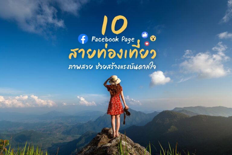 10 เพจ สายท่องเที่ยว ภาพสวย ช่วยสร้างแรงบันดาลใจ