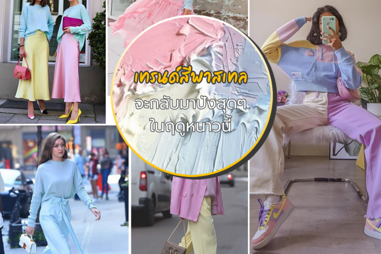 เทรนด์สีพาสเทลจะกลับมาปังสุดๆ ในฤดูหนาวนี้